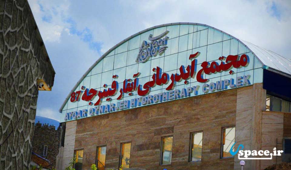مجتمع آب درمانی آیقار قینرجه - مشکین شهر - اردبیل